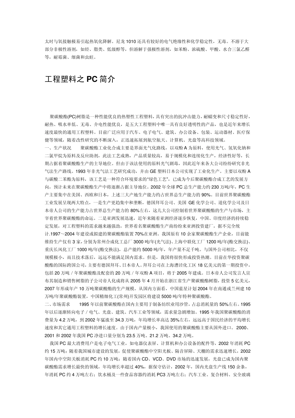 五大工程塑料原料介绍_第3页