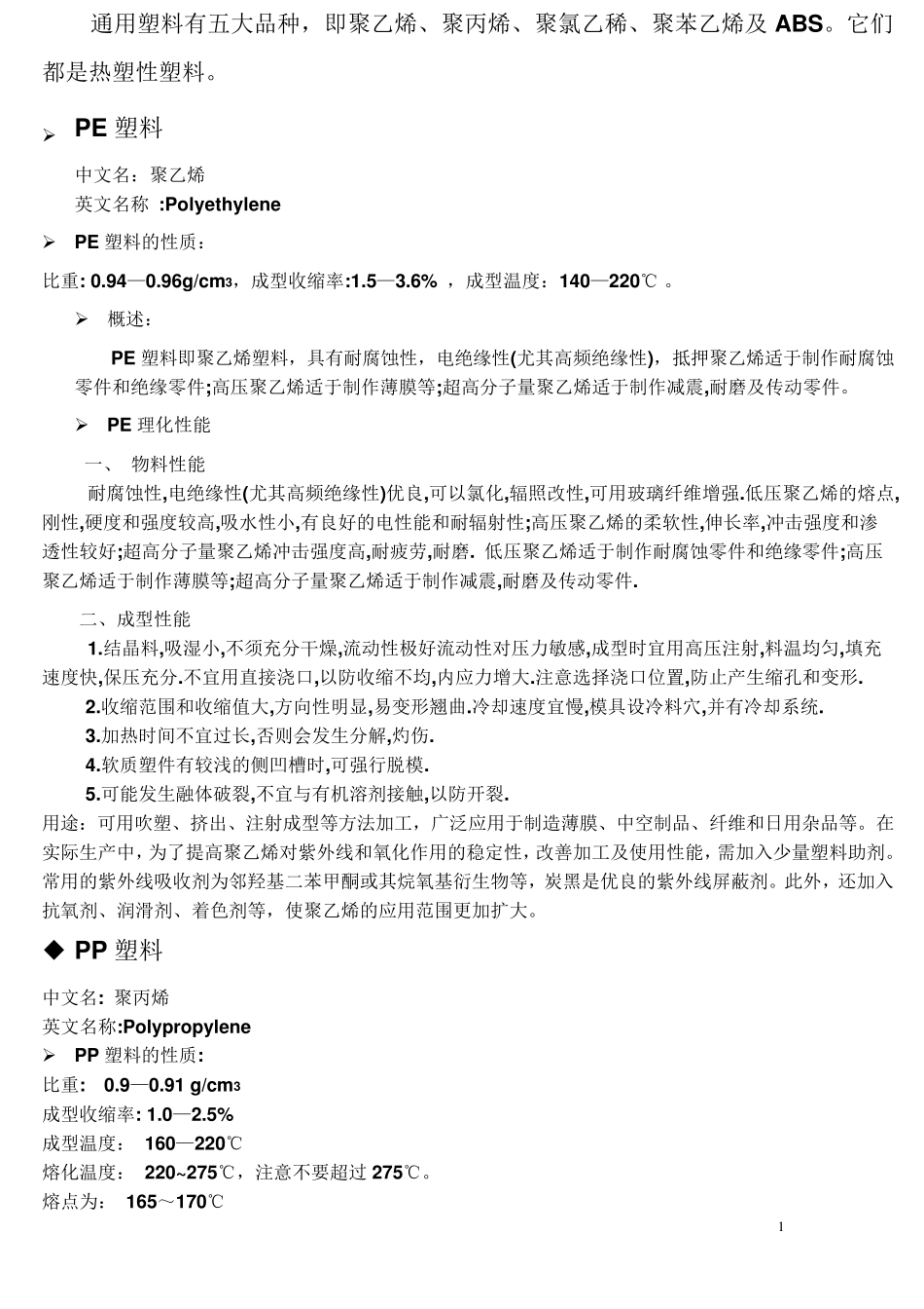 五大常用塑料_第1页