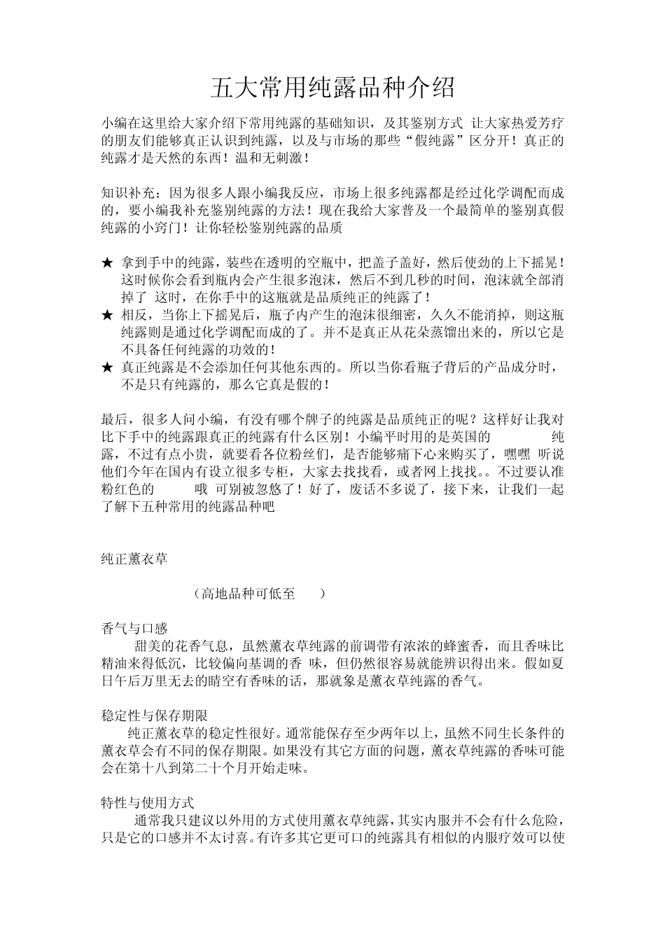 五大常用纯露品种_第1页