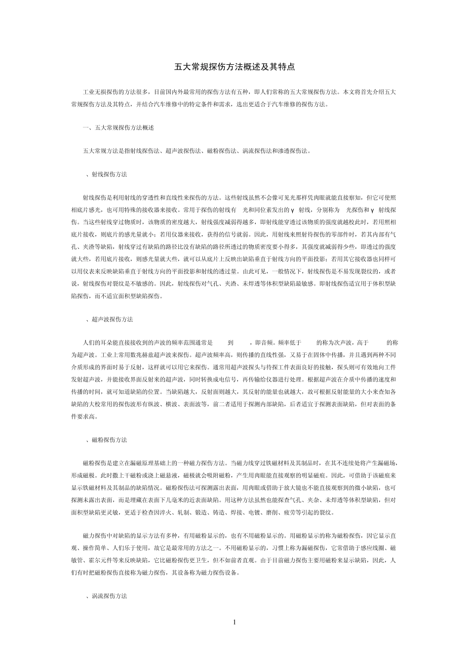 五大常规探伤方法概述及其特点_第1页