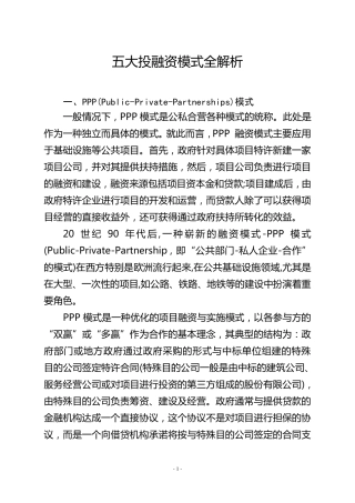 五大投融资模式全解析