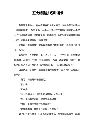 五大销售技巧和话术销售技巧和话术