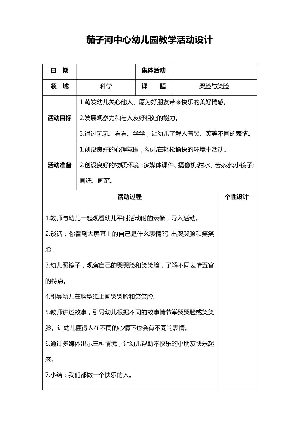 五大领域中班教案科学_第1页