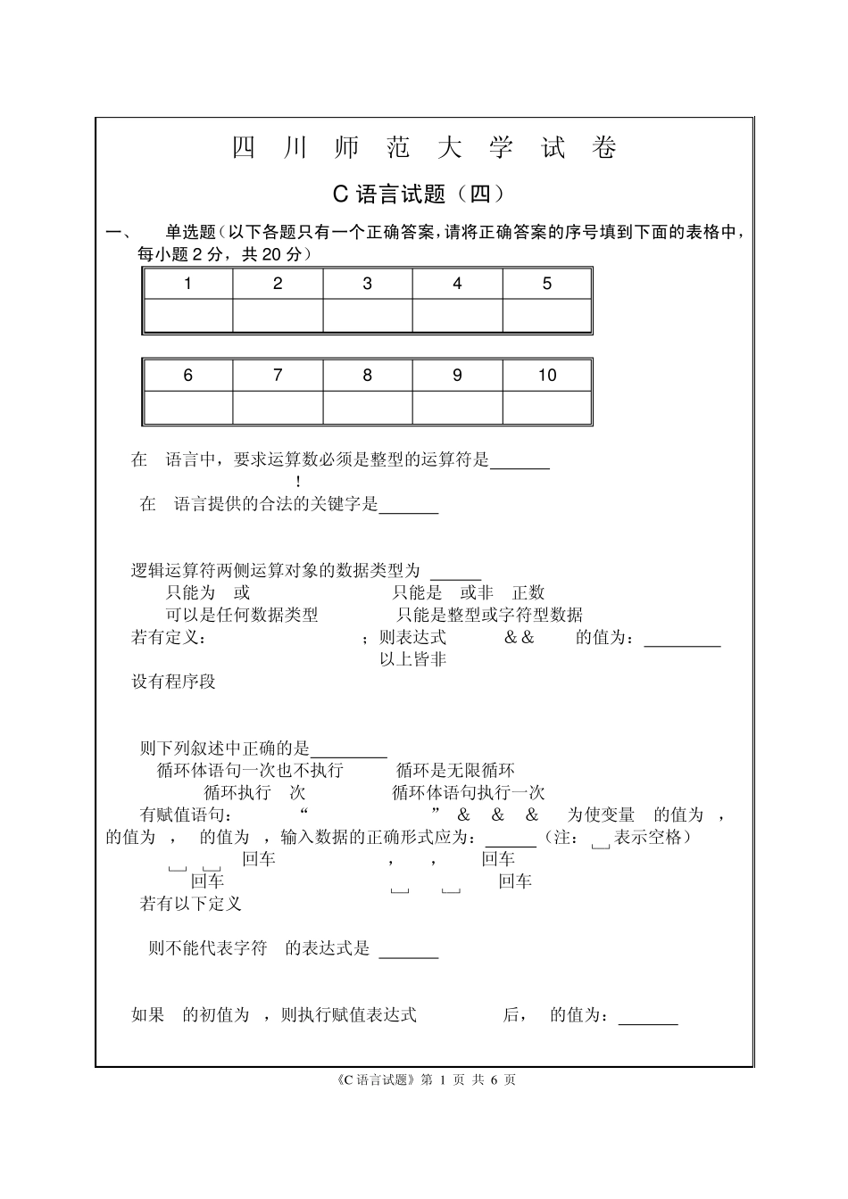 五套四川师范大学的C语言试题4_第1页