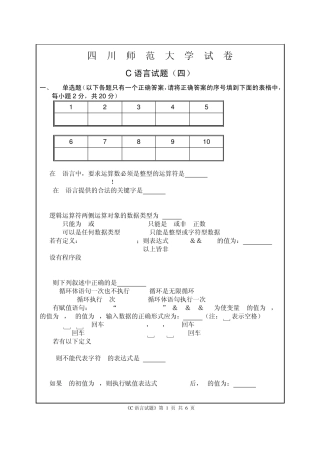 五套四川师范大学的C语言试题4
