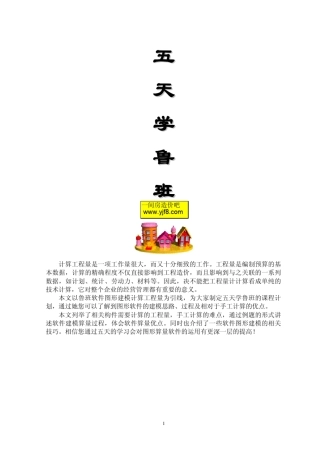 五天学鲁班之土建算量篇(教学教材)