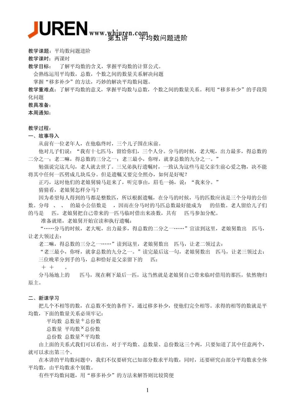五奥第五讲平均数进阶教案(邵明俊)_第1页