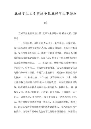 五好学生主要事迹多篇五好学生事迹材料