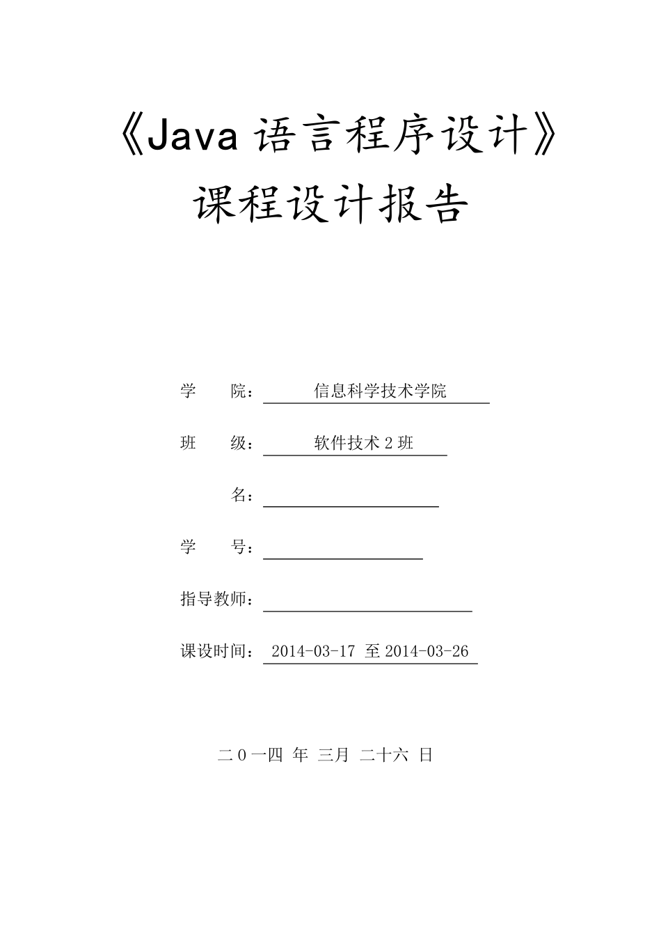 五子棋JAVA语言课程设计报告_第1页