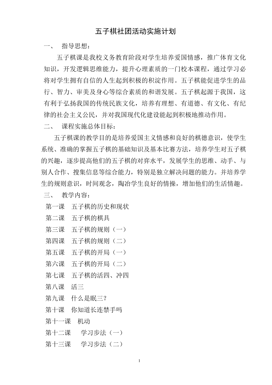 五子棋社团活动实施计划_第1页