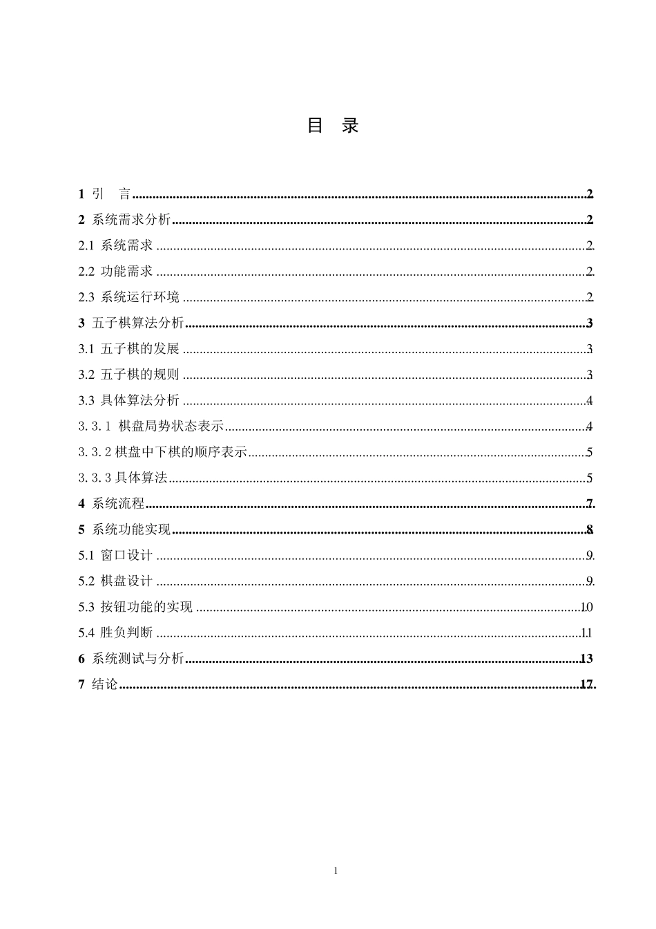 五子棋需求分析报告08093337_第2页