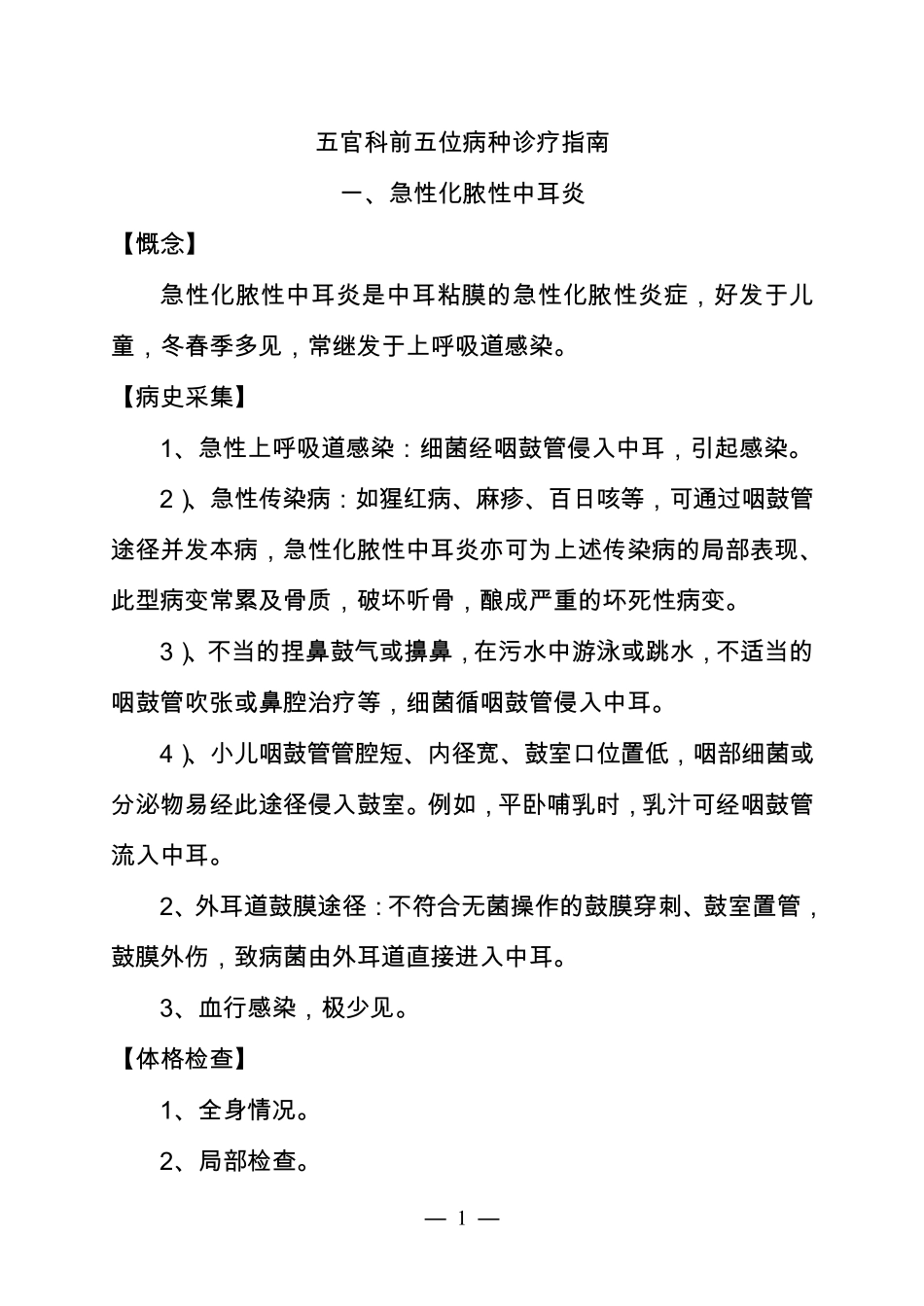 五官科常见病治疗指南_第1页