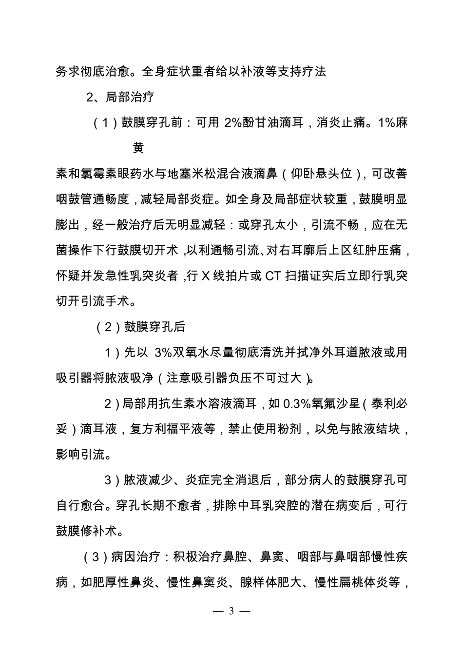 五官科常见病治疗指南_第3页