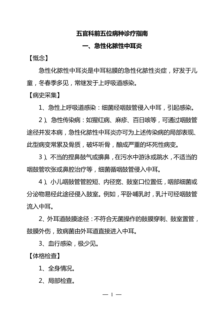 五官科常见病种诊疗指南_第1页