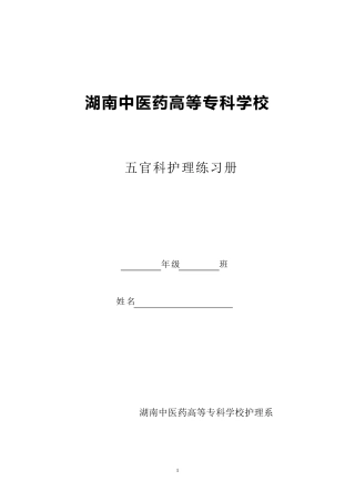 五官科护理学习题及答案