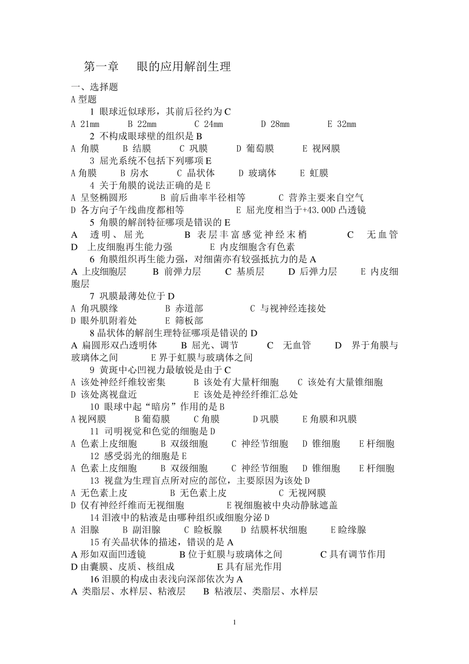 五官科护理学习题及答案完整答案_第1页
