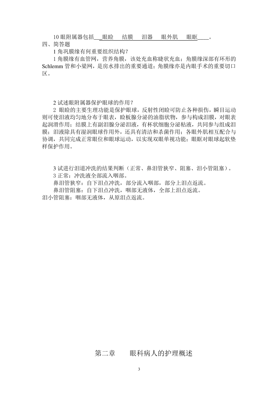 五官科护理学习题及答案完整答案_第3页