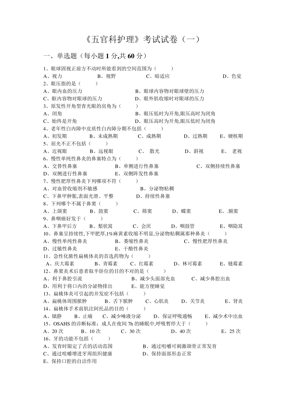 五官科护理学试卷5套(含答案解析)_第1页