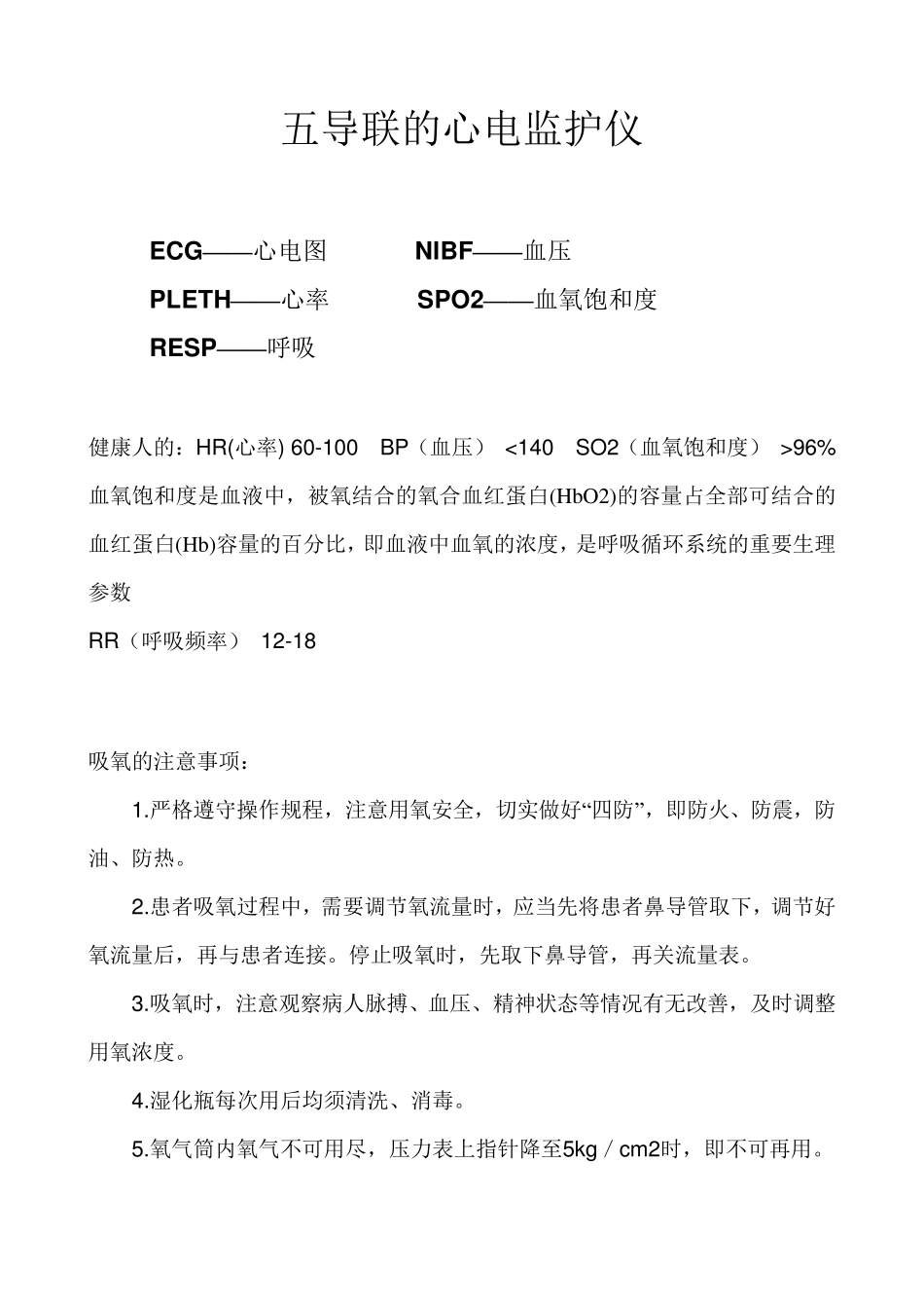 五导联的心电监护仪电极片放置位置_第2页