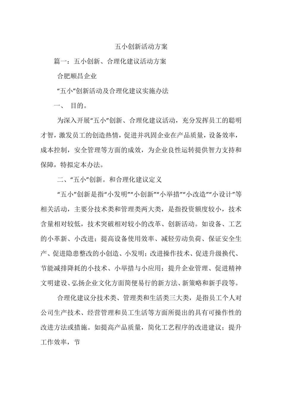 五小创新活动方案_第1页