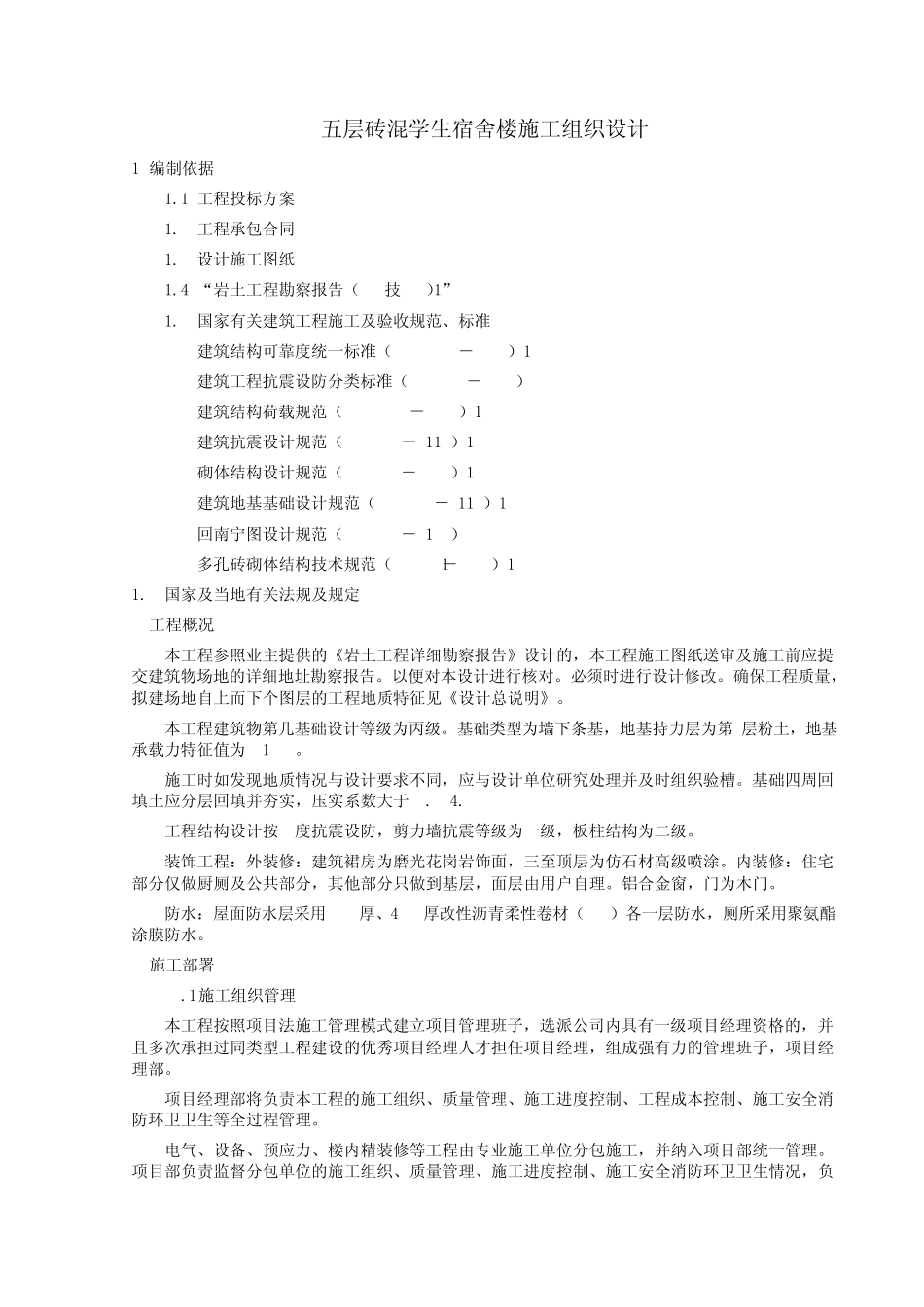 五层砖混学生宿舍施工组织设计方案_第1页