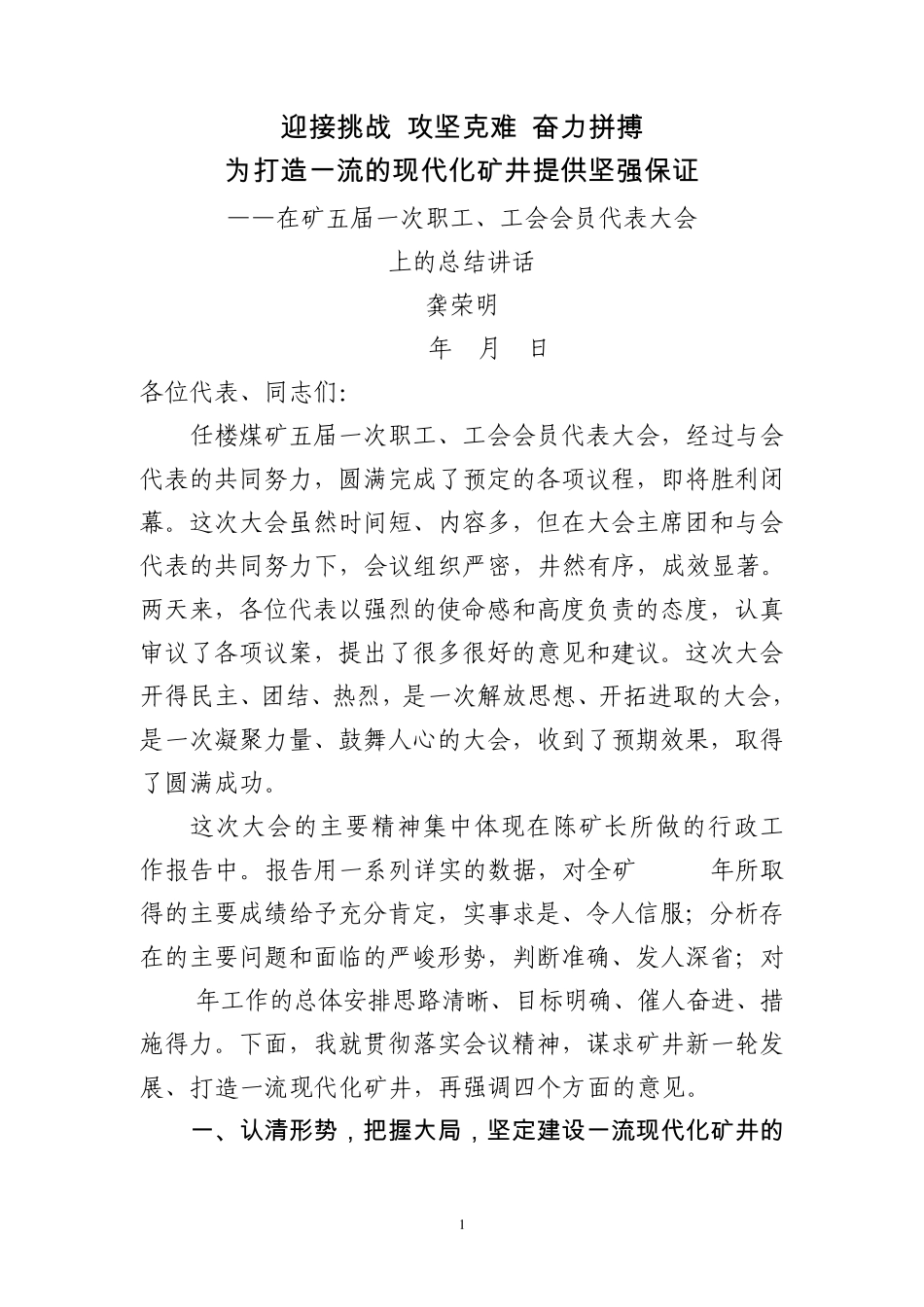 五届一次职代会总结讲话_第1页