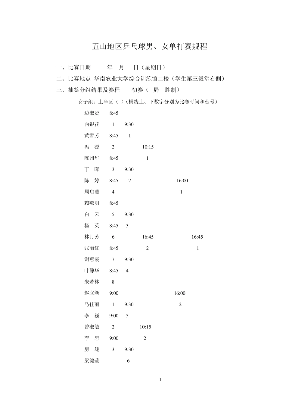 五山地区乒乓球男_第1页