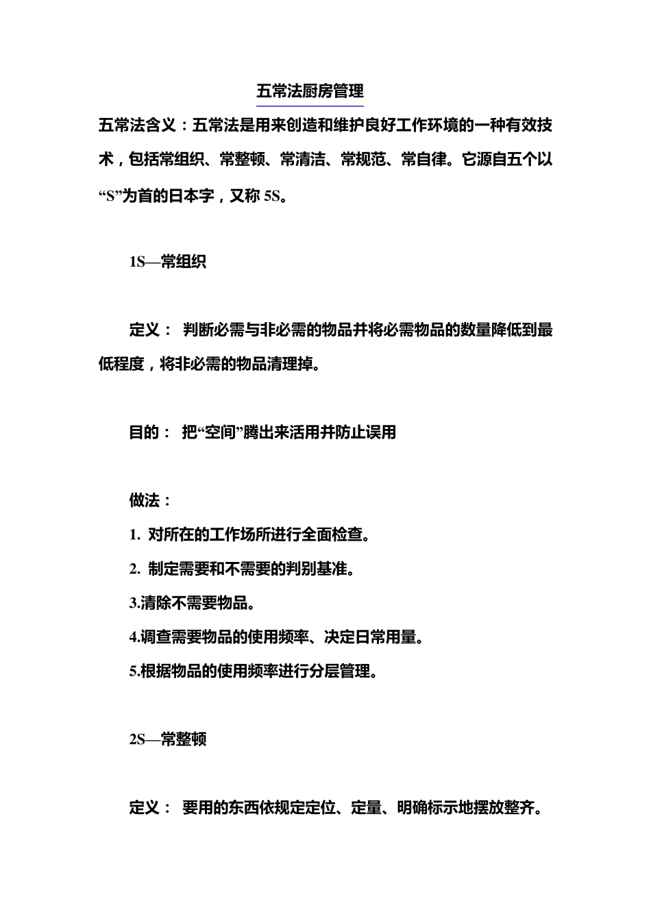 五常法厨房管理_第1页
