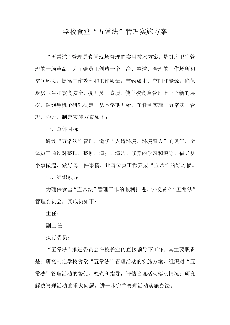 五常法实施方案_第1页