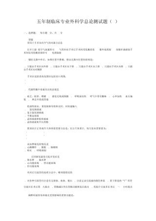 五年制临床专业外科学总论测试题
