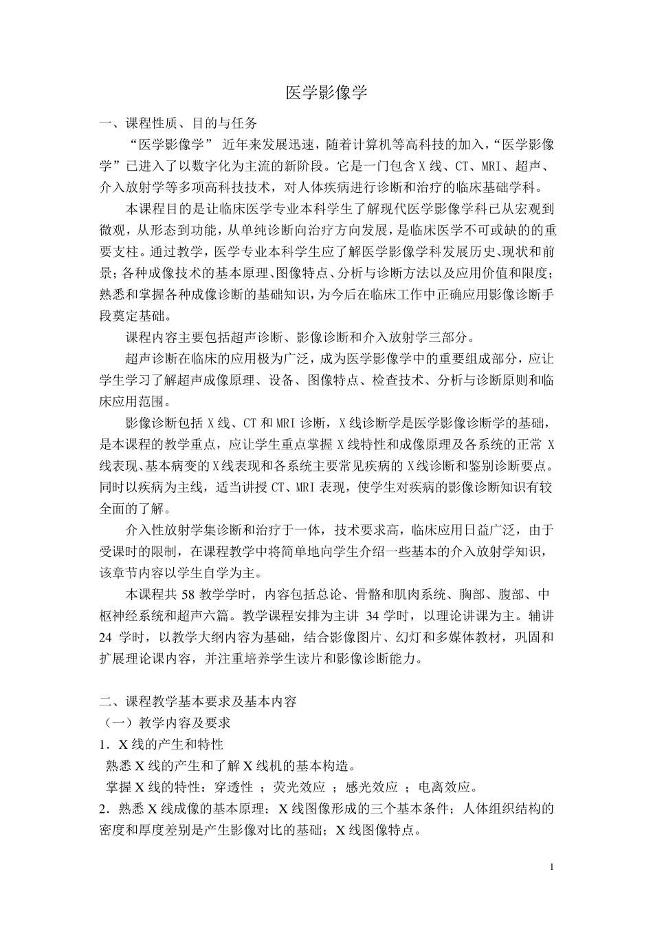 五年制医学影像学教学大纲_第1页