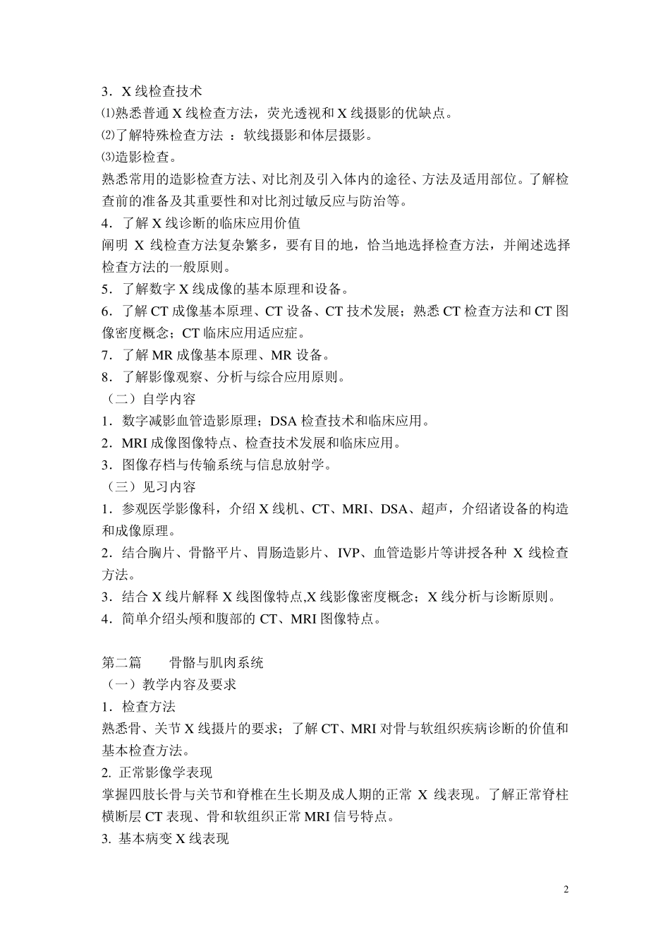 五年制医学影像学教学大纲_第2页