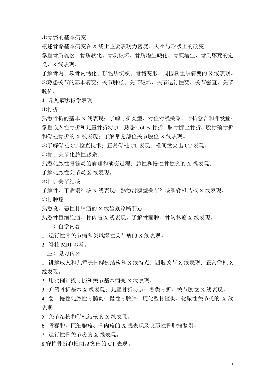 五年制医学影像学教学大纲_第3页