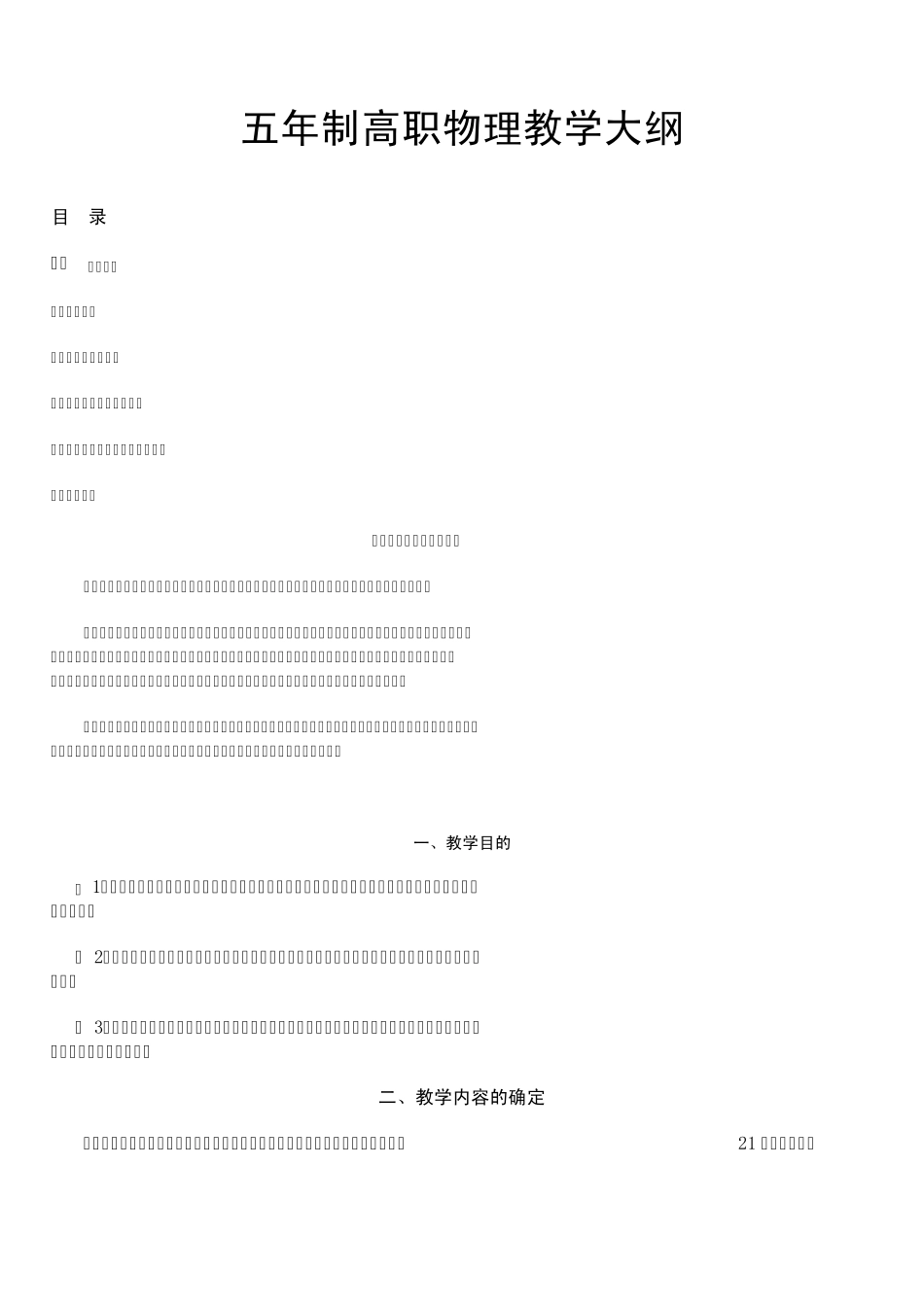 五年制高职物理教学大纲_第1页