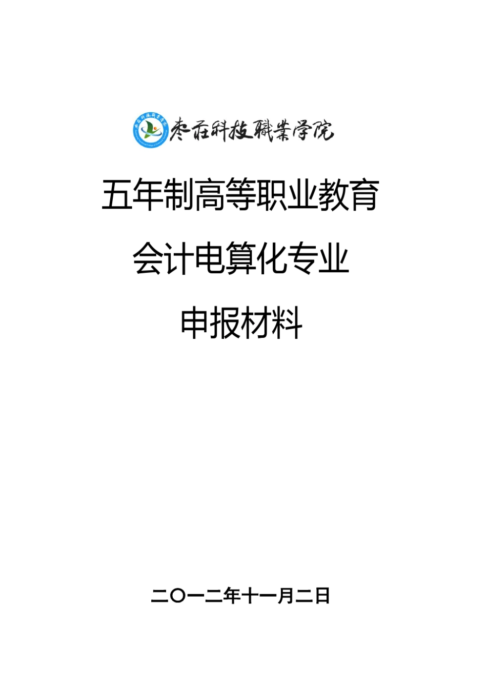 五年制高等职业教育会计电算化专业申报材料_第1页