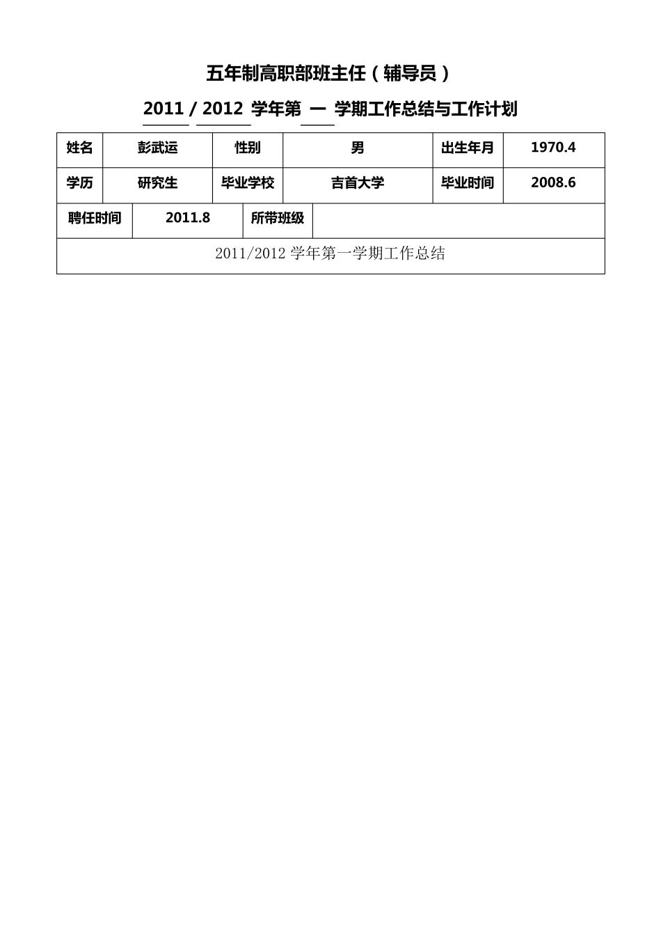 五年制高职部班主任(辅导员)班主任学期工作总结与工作计划_第1页