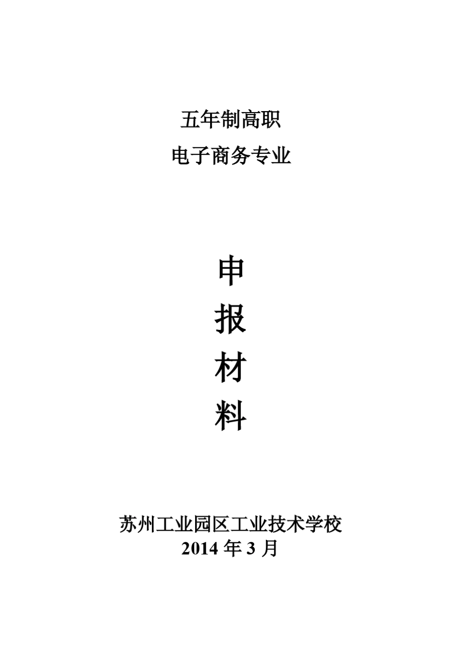 五年制高职电子商务专业_第1页