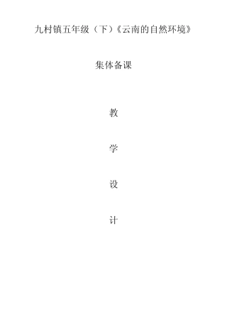 五年级《云南的自然环境》