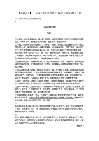 五年级[部编语文]五年级下册阅读理解20篇(附带答案解析)经典