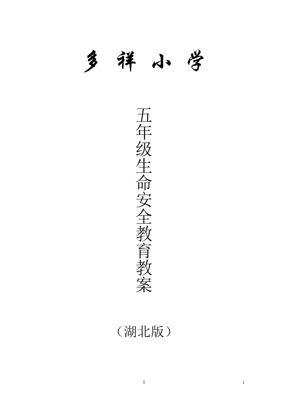 五年级《生命安全教育》全册教案(湖北版)_第1页