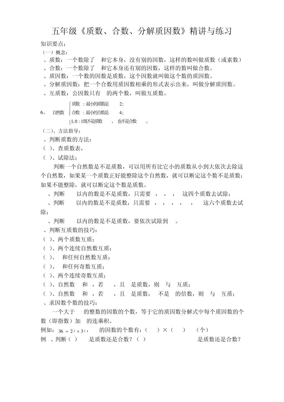 五年级《质数、合数、分解质因数》精讲与练习_第1页