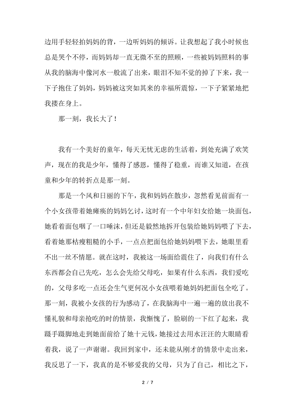 五年级《那一刻,我长大了》作文5篇《那一刻,我长大了》题记_第2页
