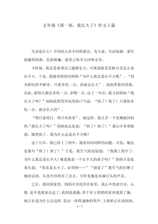五年级《那一刻,我长大了》作文5篇《那一刻,我长大了》题记
