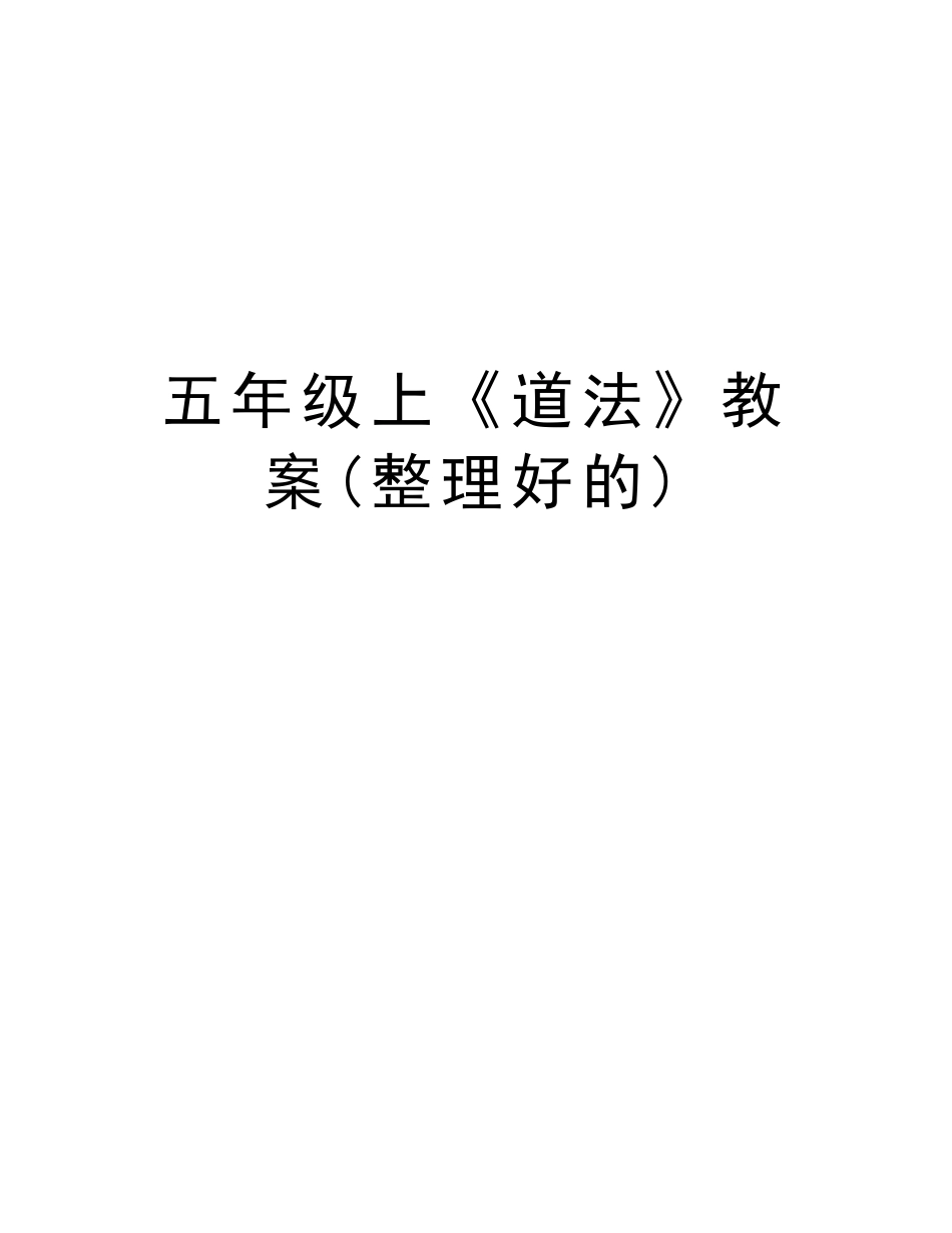五年级上《道法》教案(整理好的)讲课教案_第1页