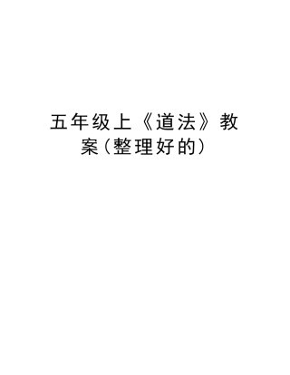 五年级上《道法》教案(整理好的)讲课教案
