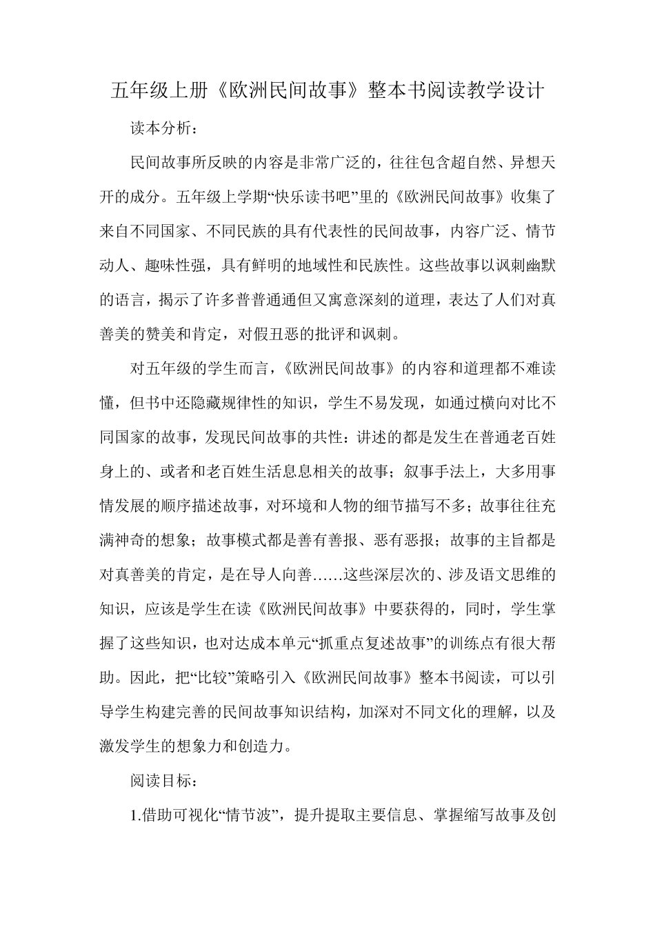 五年级上册《欧洲民间故事》整本书阅读教学设计_第1页