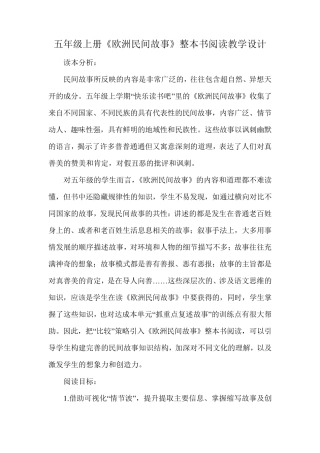 五年级上册《欧洲民间故事》整本书阅读教学设计