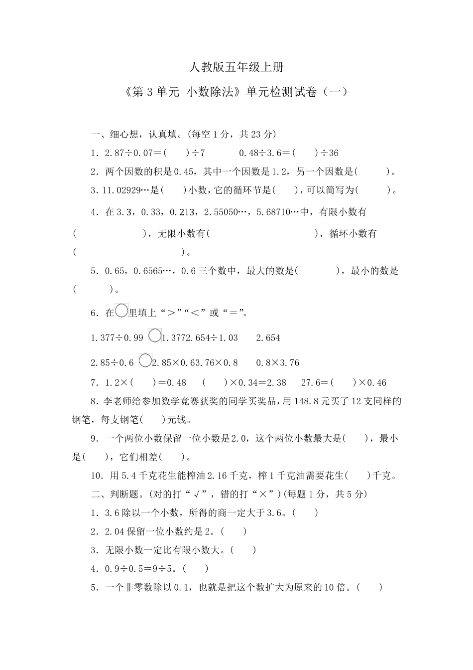 五年级上册《第3单元小数除法》单元检测试卷及答案(共三套)_第1页