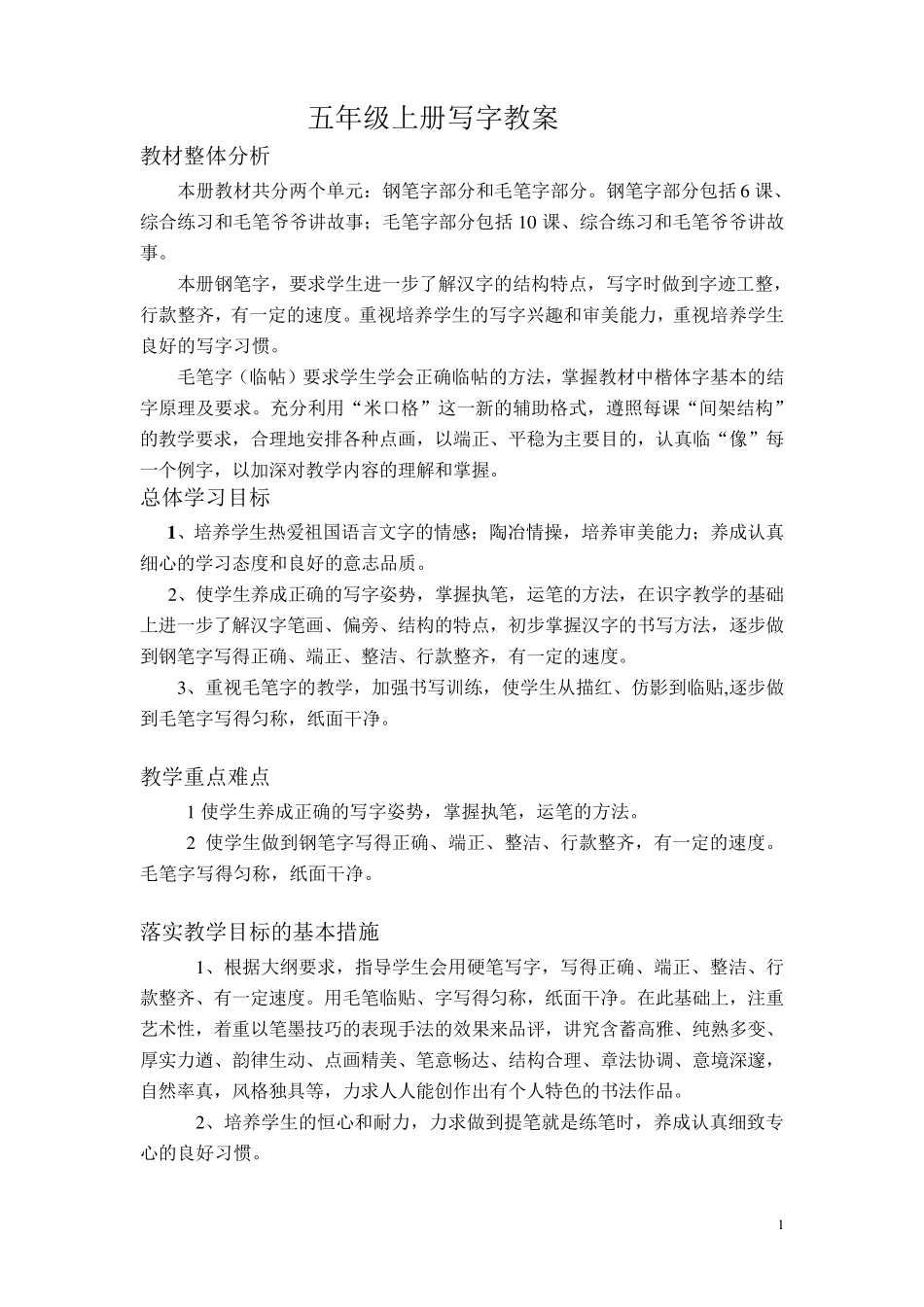 五年级上册书法教案_第1页