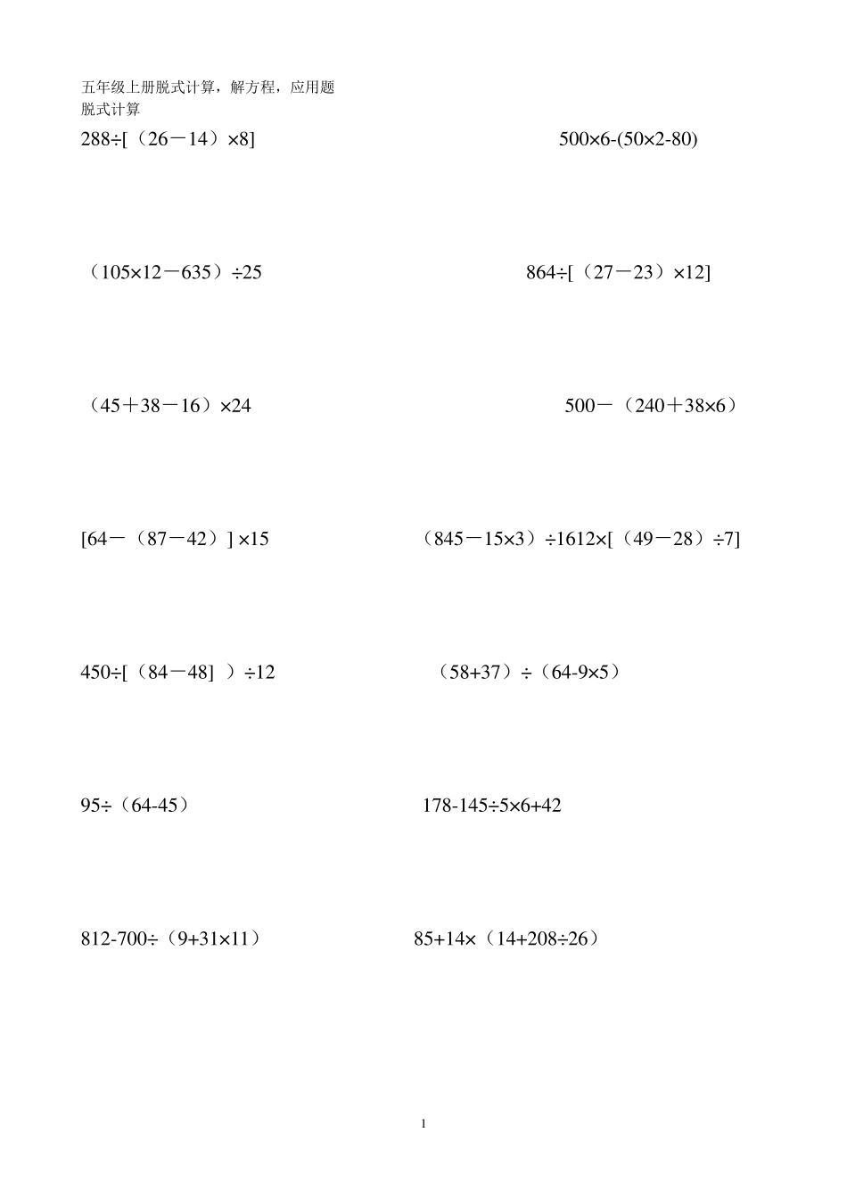 五年级上册人教版数学脱式计算题五年级上册脱式计算,解方程,应用题_第1页